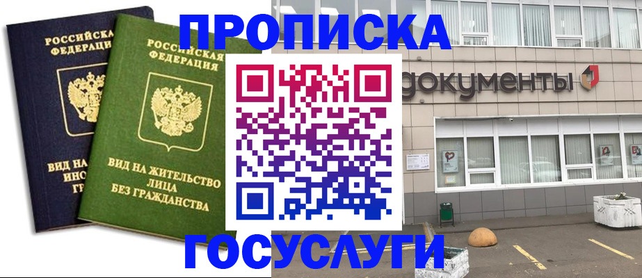 прописка для работы в Краснокаменске